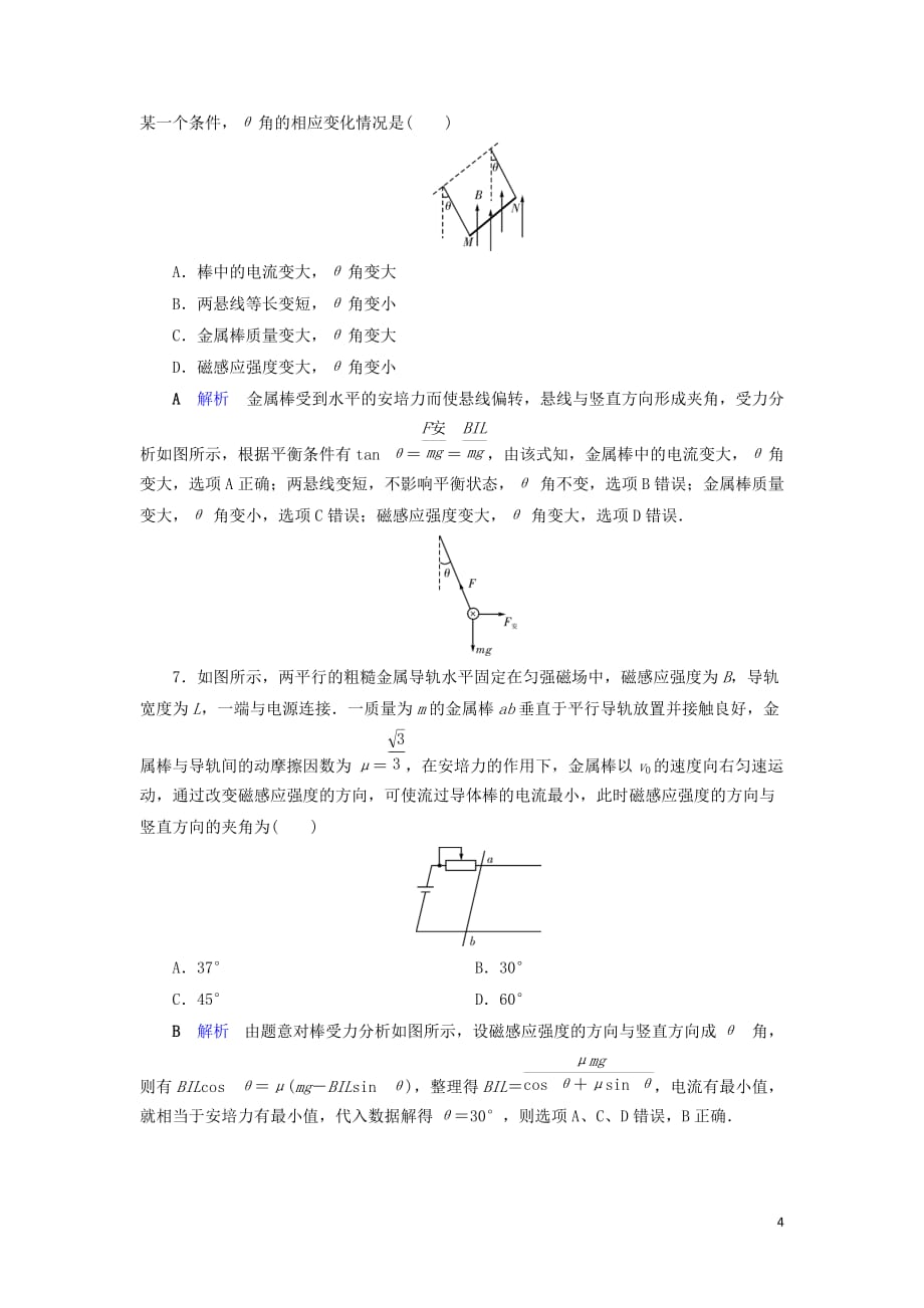 2020年物理高考大一轮复习 第9章 磁场 第25讲 磁场 安培力练习（含解析）_第4页