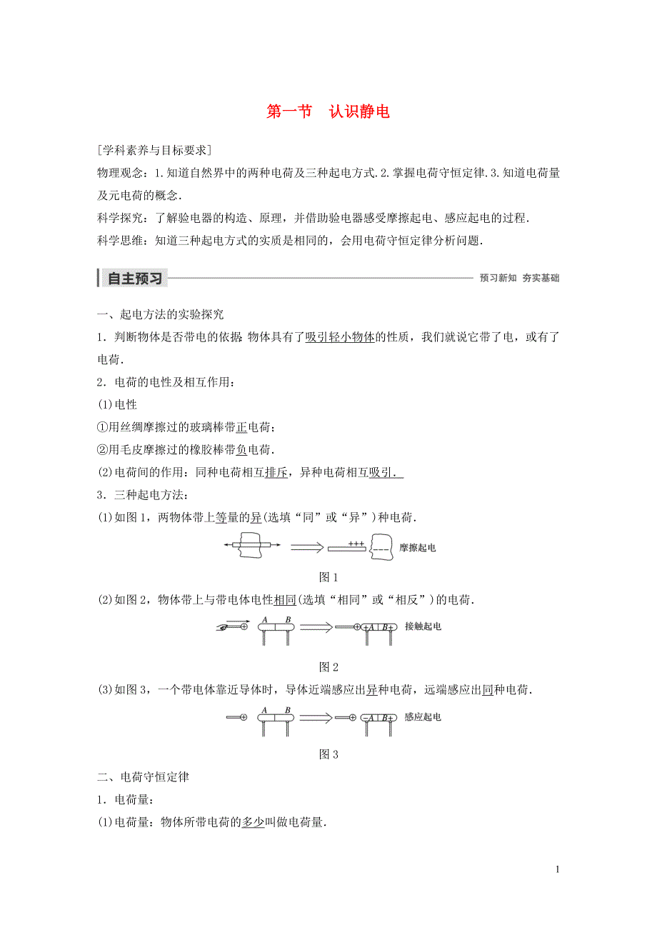 2019-2020学年高中物理 第一章 电场 第一节 认识静电学案 粤教版选修3-1_第1页