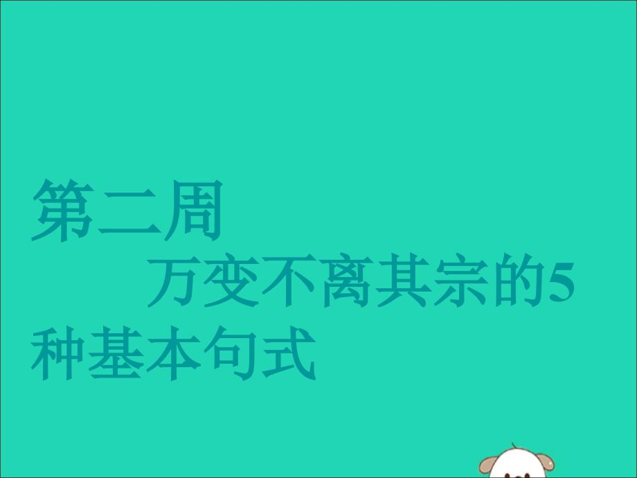 （江苏专用）2020高考英语一轮复习 循序写作 第二周 万变不离其宗的5种基本句式课件 牛津译林版_第1页