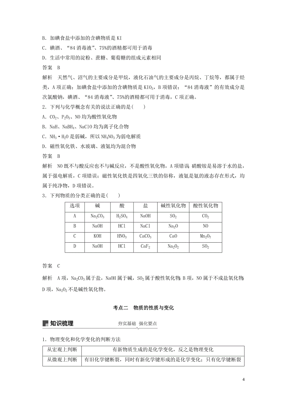 2020版高考化学新增分大一轮复习 第2章 第3讲 元素与物质分类精讲义+优习题（含解析）鲁科版_第4页