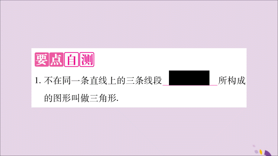 2018年秋八年级数学上册 第2章 三角形 2.1 三角形 第1课时 三角形的有关概念及三边关系习题课件 （新版）湘教版_第3页