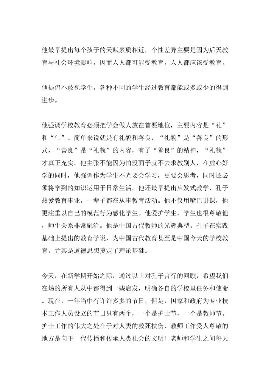 教师节国旗下讲话稿学生范文_第2页