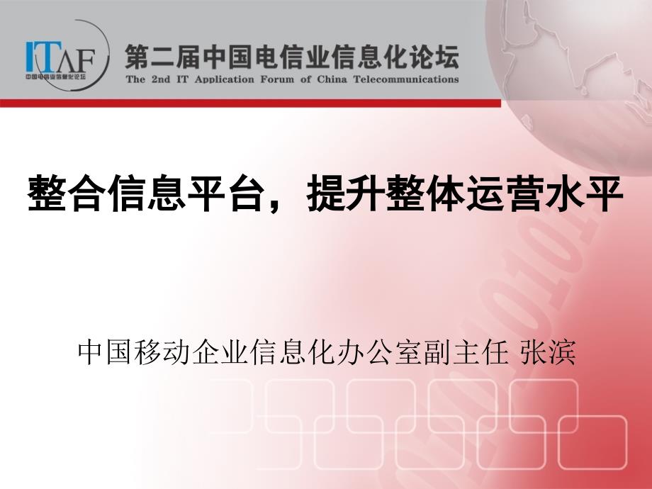 信息化系统将支撑起电信运营企业的管理体系_第1页