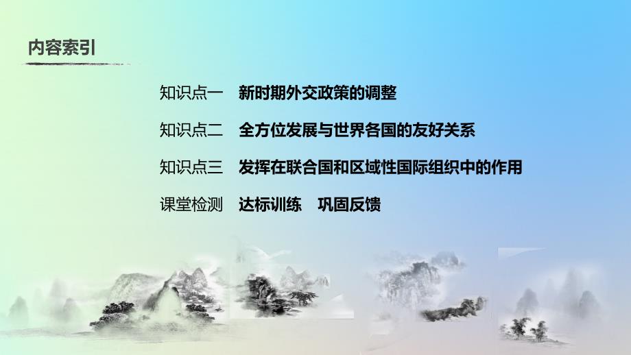 2019-2020学年高中历史 第四单元 现代中国的对外关系 第15课 改革开放后的外交新局面课件 北师大版必修1_第3页