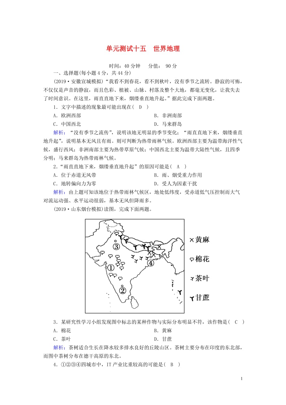 2020版高考地理一轮复习 单元测试15 世界地理（含解析）新人教版_第1页