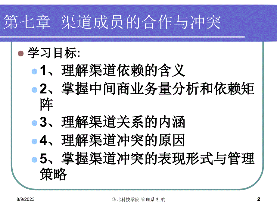 渠道成员的合作与冲突讲解_第2页