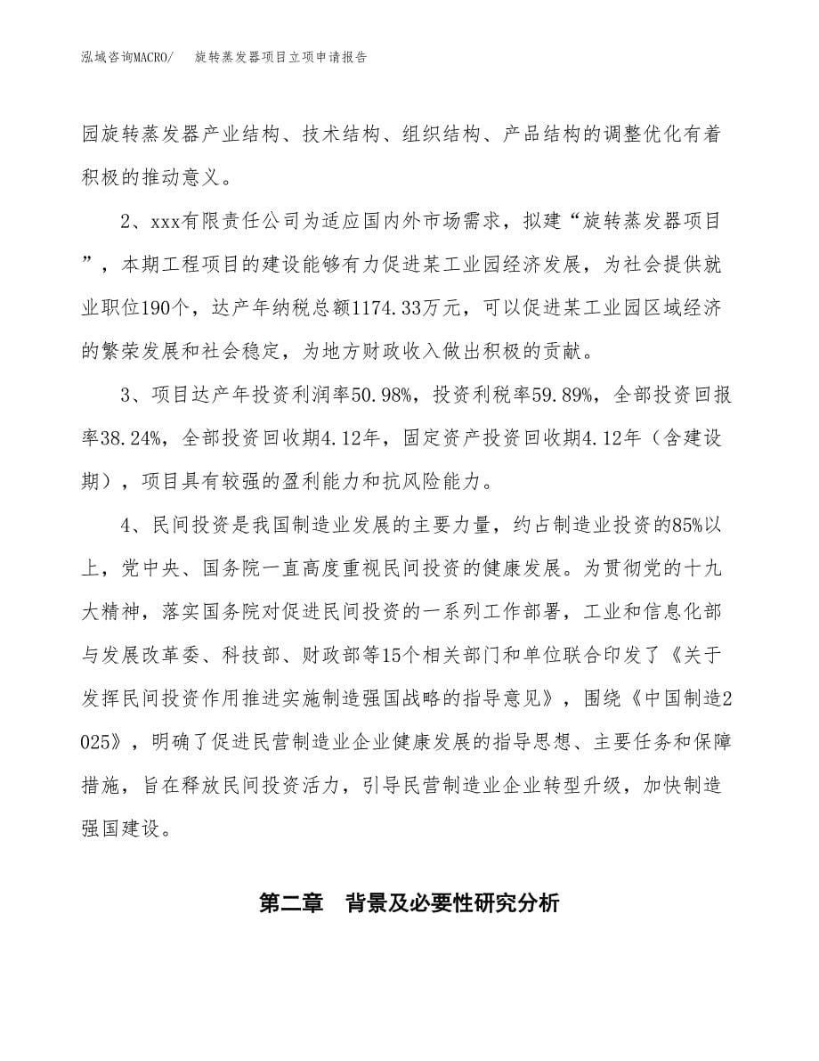 旋转蒸发器项目立项申请报告模板范文.docx_第5页