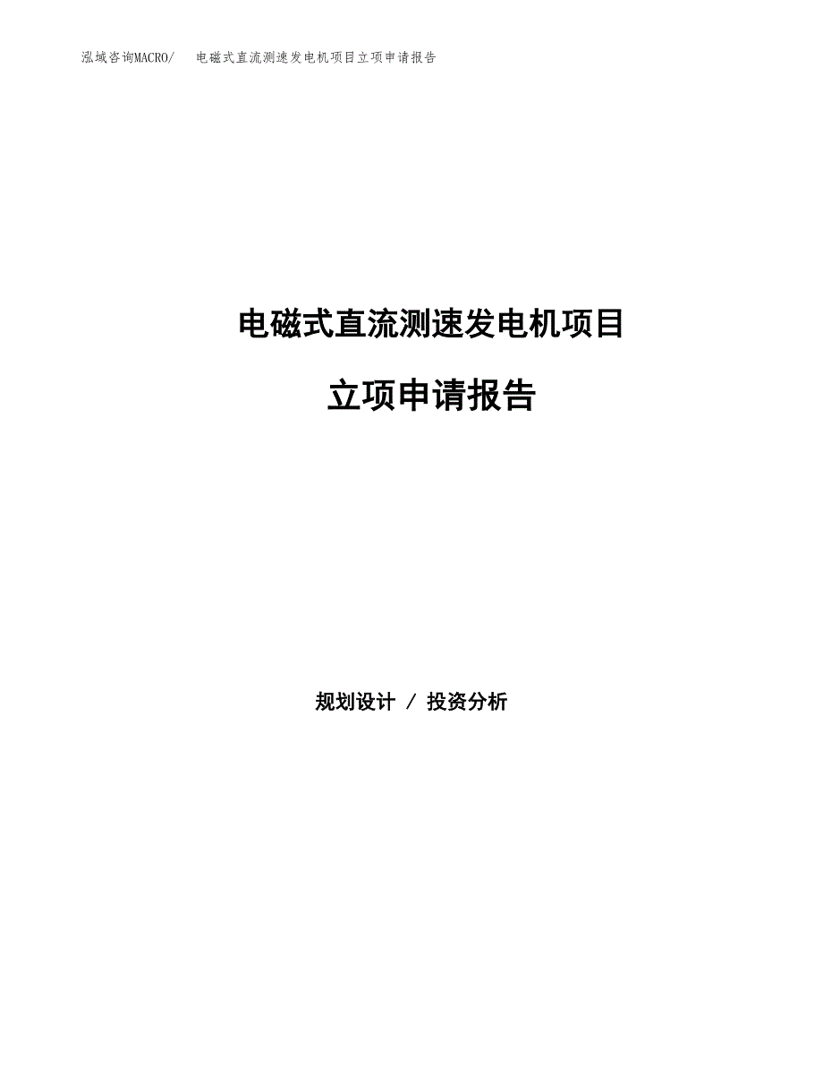 电磁式直流测速发电机项目立项申请报告（总投资10000万元）.docx_第1页