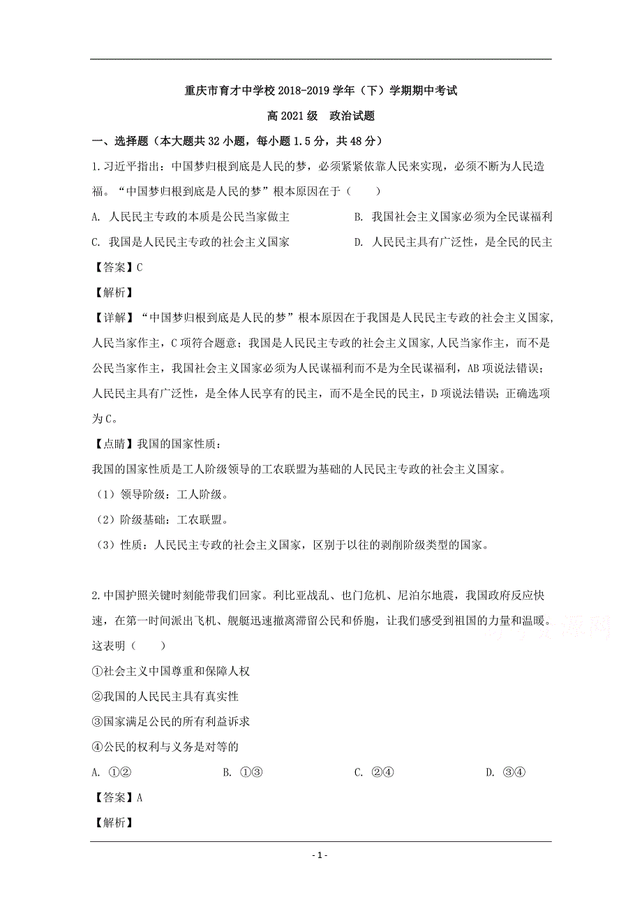 重庆市育才中学2018-2019学年高一下学期期中考试政治试题 Word版含解析_第1页