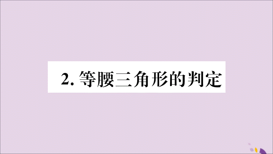 2018年秋八年级数学上册 第13章 全等三角形 13.3 等腰三角形 13.3.2 等腰三角形的判定习题课件 （新版）华东师大版_第1页