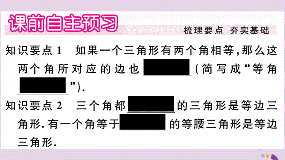 2018年秋八年级数学上册 第13章 全等三角形 13.3 等腰三角形 13.3.2 等腰三角形的判定习题课件 （新版）华东师大版_第2页