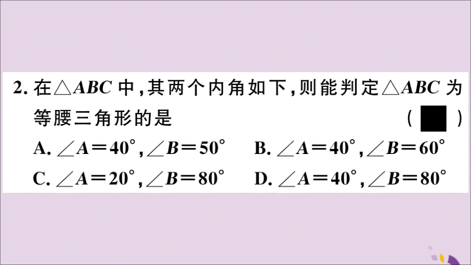 2018年秋八年级数学上册 第13章 全等三角形 13.3 等腰三角形 13.3.2 等腰三角形的判定习题课件 （新版）华东师大版_第4页