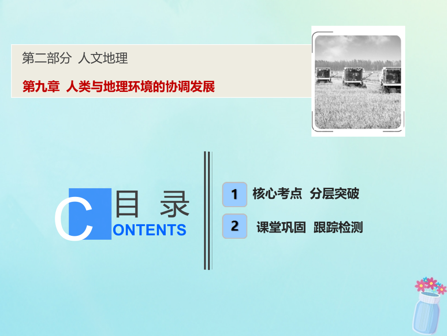 2019版高考地理一轮复习 第二部分 人文地理 第九章 人类与地理环境的协调发展课件 湘教版_第1页