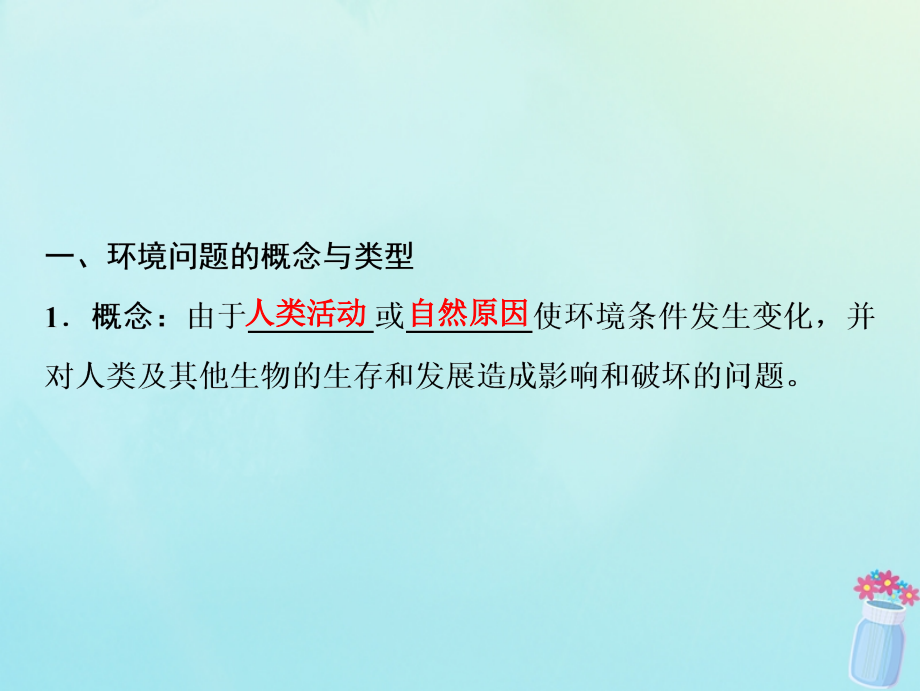 2019版高考地理一轮复习 第二部分 人文地理 第九章 人类与地理环境的协调发展课件 湘教版_第3页