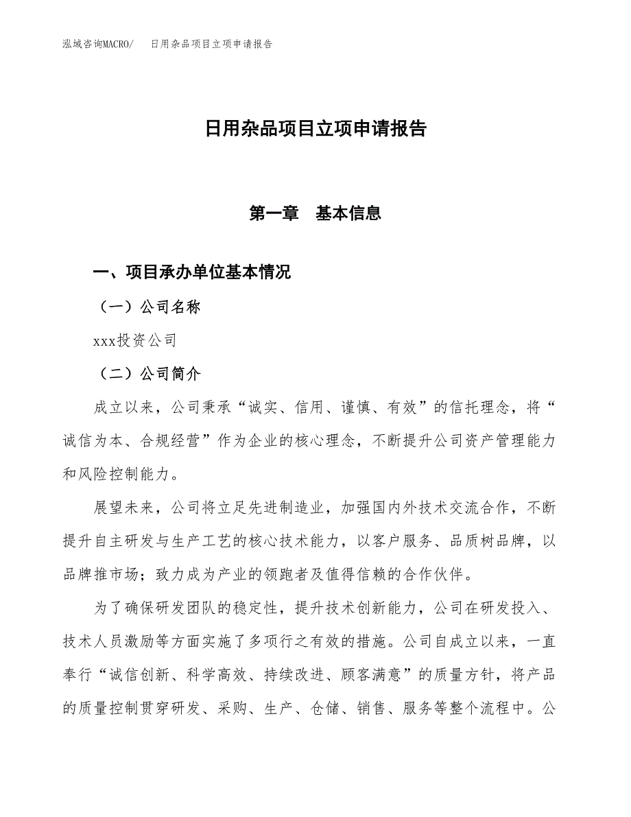 日用杂品项目立项申请报告模板范文.docx_第1页