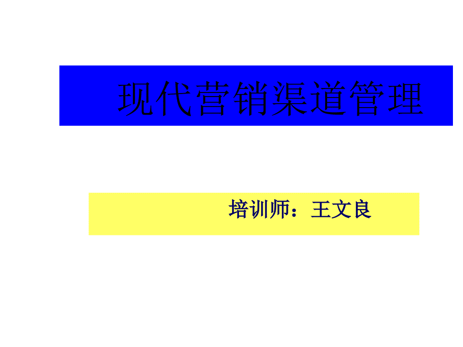 现代渠道管理工作_第1页