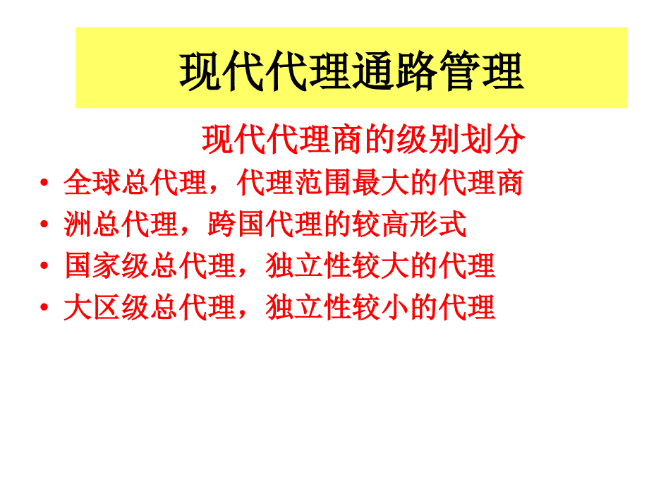 现代渠道管理工作_第4页