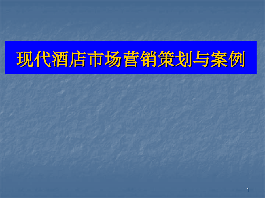 现代酒店市场营销策划与案例_第1页