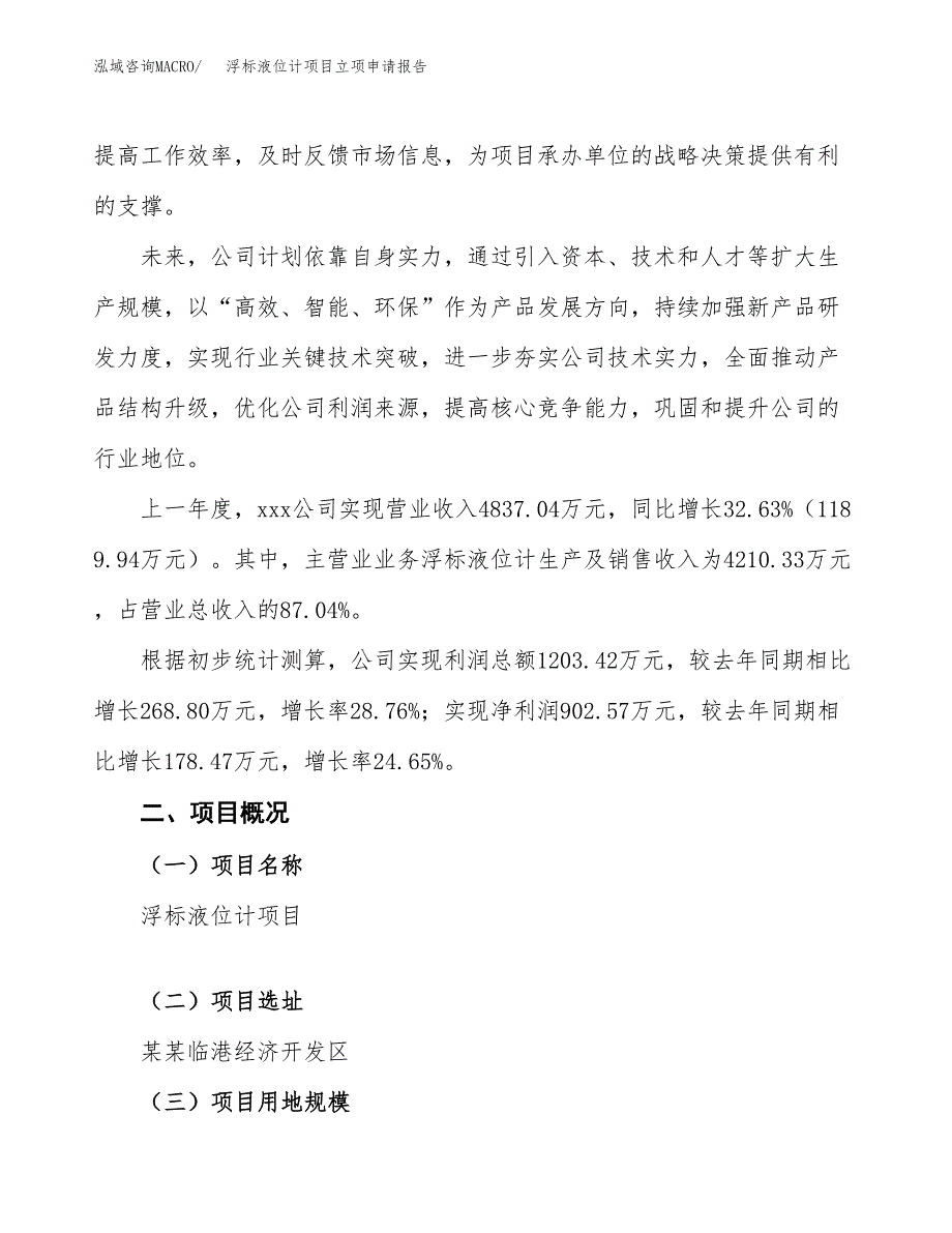 浮标液位计项目立项申请报告模板范文.docx_第2页