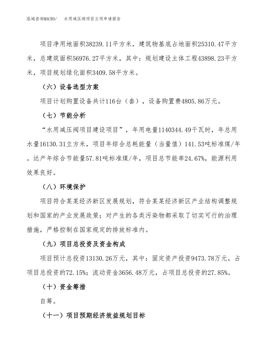 水用减压阀项目立项申请报告模板范文.docx_第3页