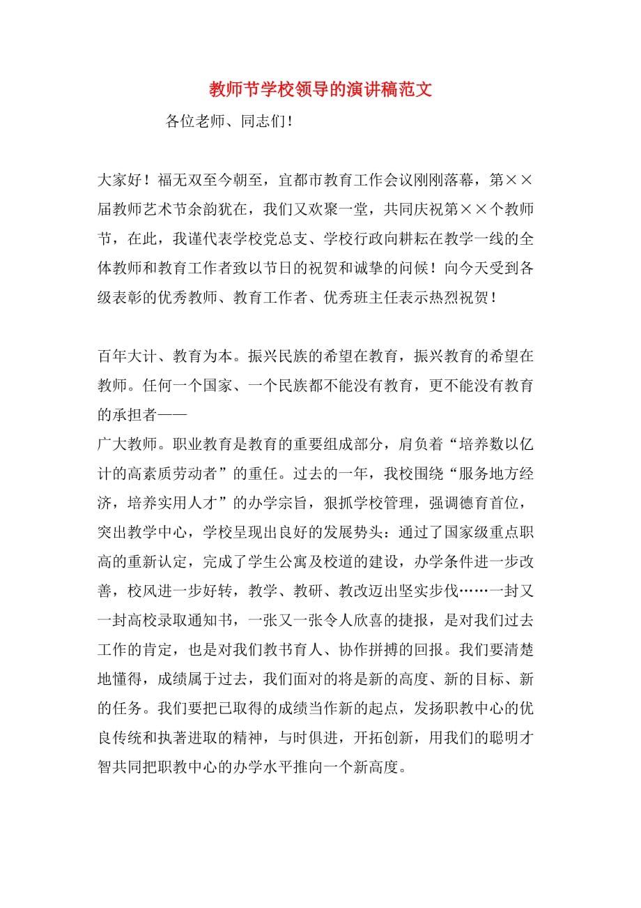 教师节学校领导的演讲稿范文_第1页