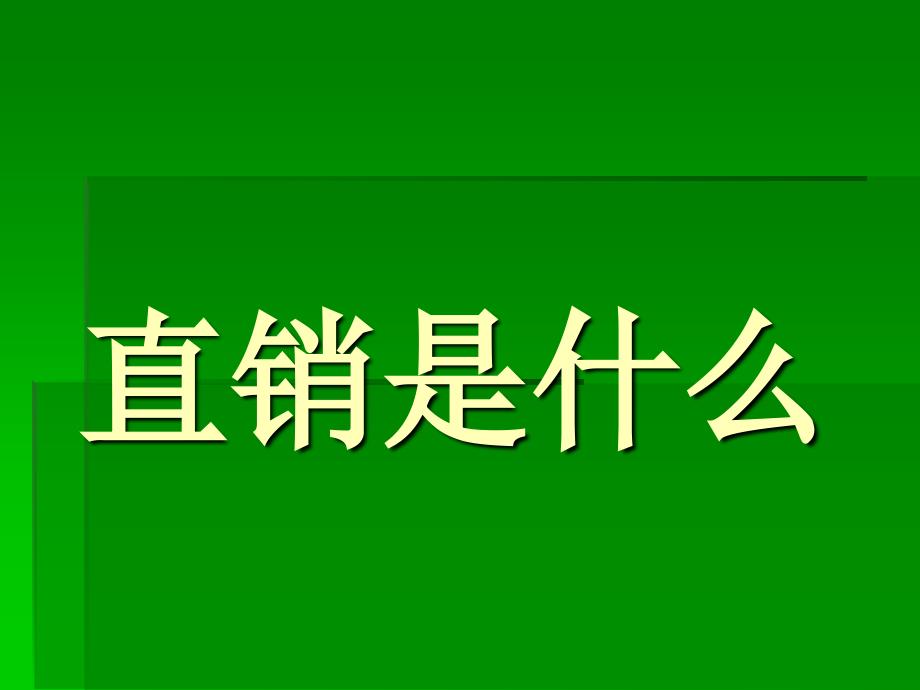 直销是一种新的销售方式与管理方式_第1页