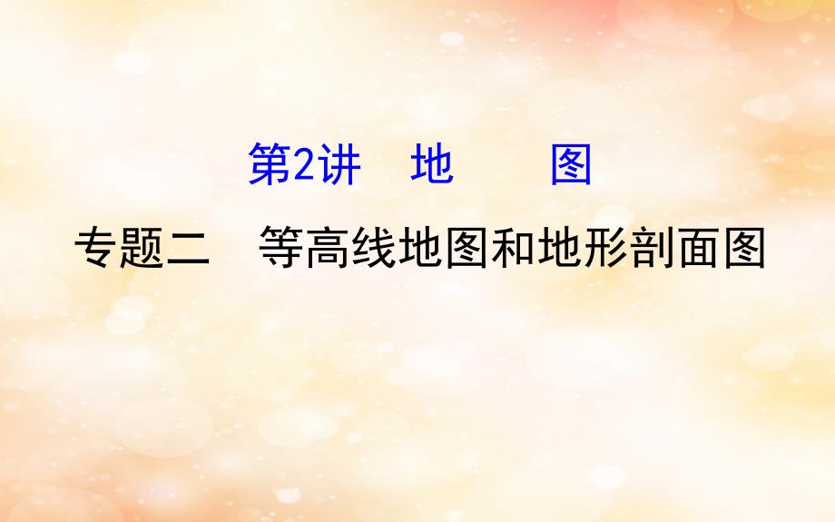 2019版高考地理一轮复习 区域地理 第一单元 地球与地图 第2讲 地图 1.2.2 等高线地图和地形剖面图课件_第1页