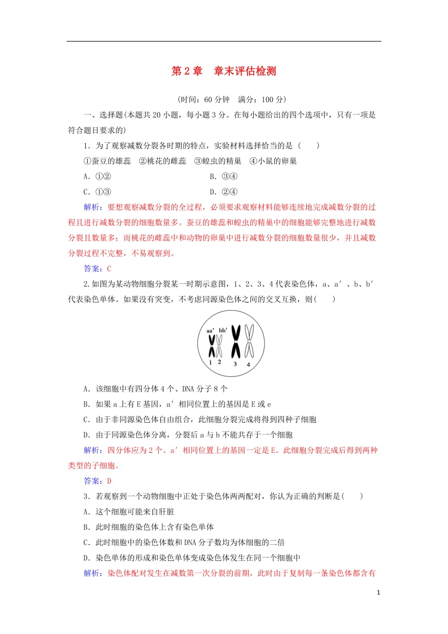 2018年秋高中生物 第二章 基因和染色体的关系章末评估检测 新人教版必修2_第1页