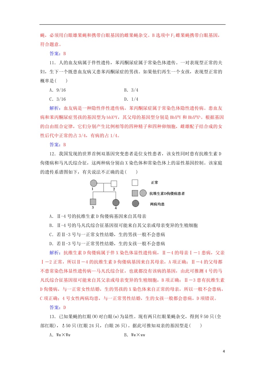 2018年秋高中生物 第二章 基因和染色体的关系章末评估检测 新人教版必修2_第4页