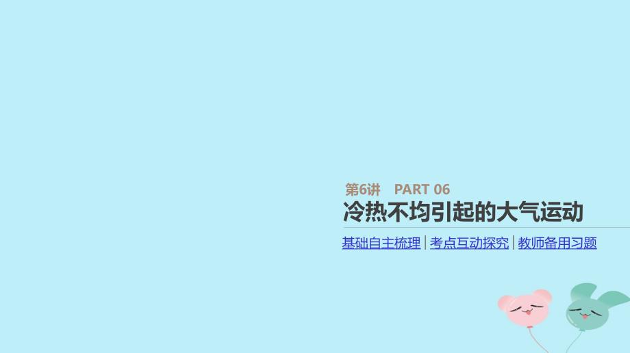 2019年高考地理一轮复习 第6讲 冷热不均引起的大气运动课件 新人教版_第1页