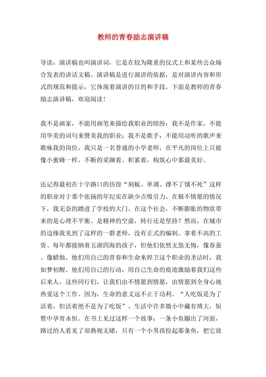 教师的青春励志演讲稿_第1页