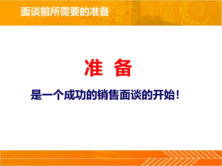 有效的销售面谈技巧培训_第4页