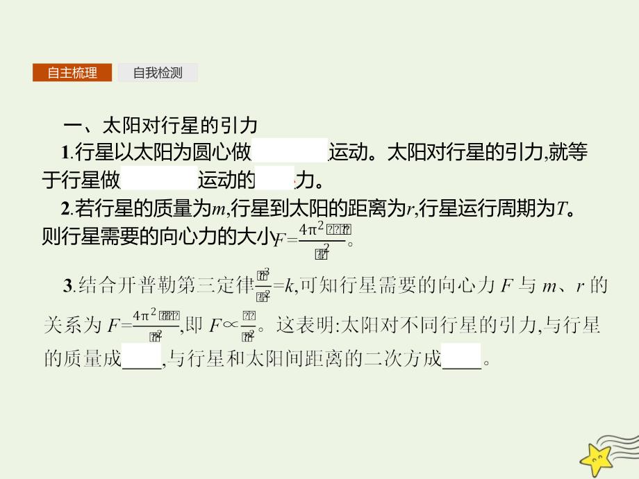 2019-2020学年高中物理 第六章 2.太阳与行星间的引力课件 新人教版必修2_第3页