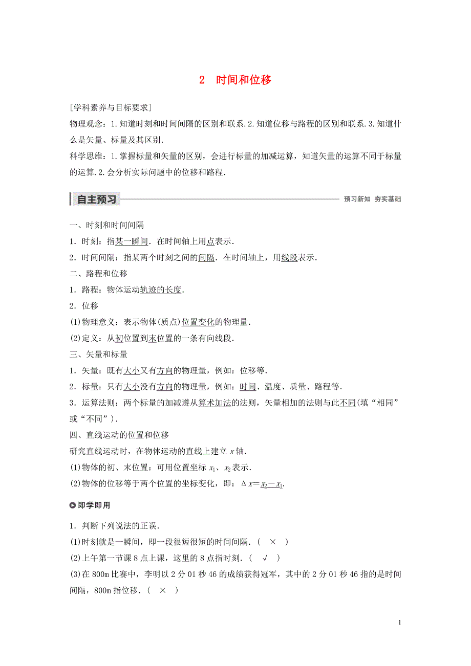 2019-2020学年高中物理 第一章 运动的描述 2 时间和位移学案 新人教版必修1_第1页