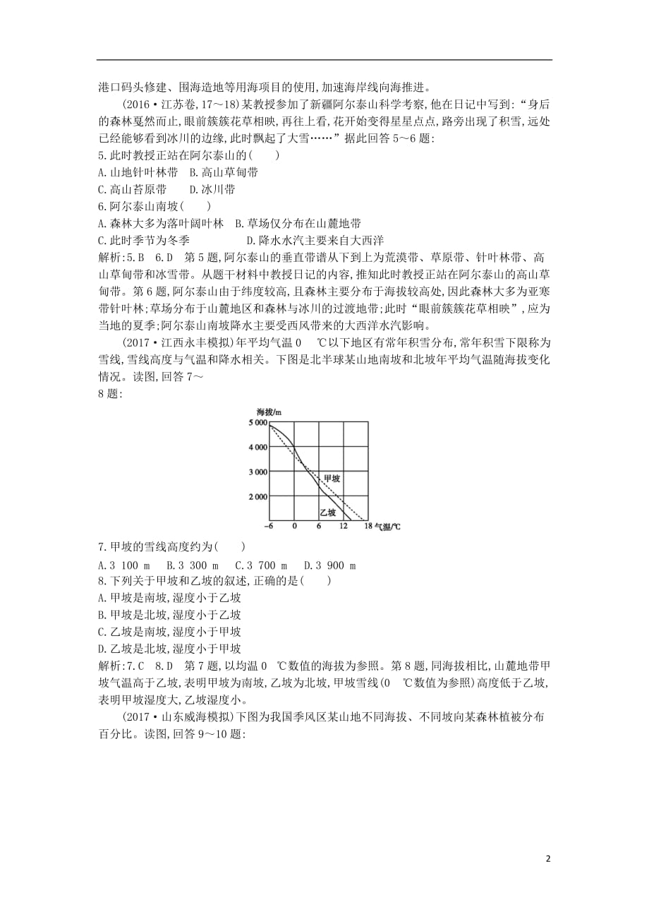 2019届高考地理一轮复习 第五章 自然地理环境的整体性与差异性练习 新人教版_第2页