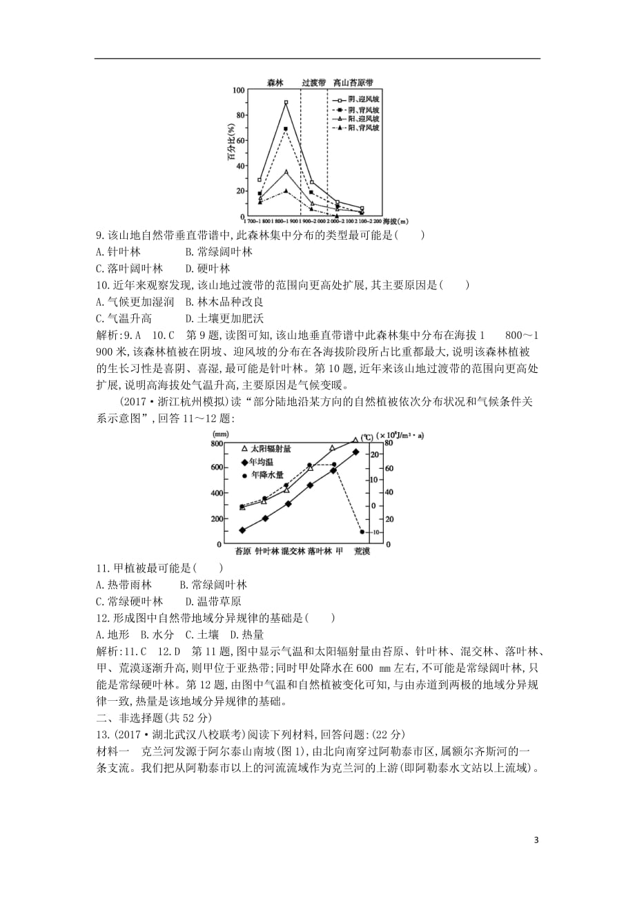 2019届高考地理一轮复习 第五章 自然地理环境的整体性与差异性练习 新人教版_第3页