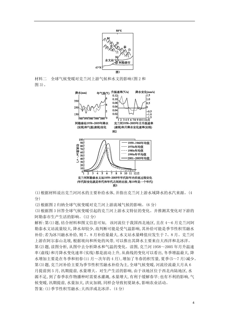 2019届高考地理一轮复习 第五章 自然地理环境的整体性与差异性练习 新人教版_第4页