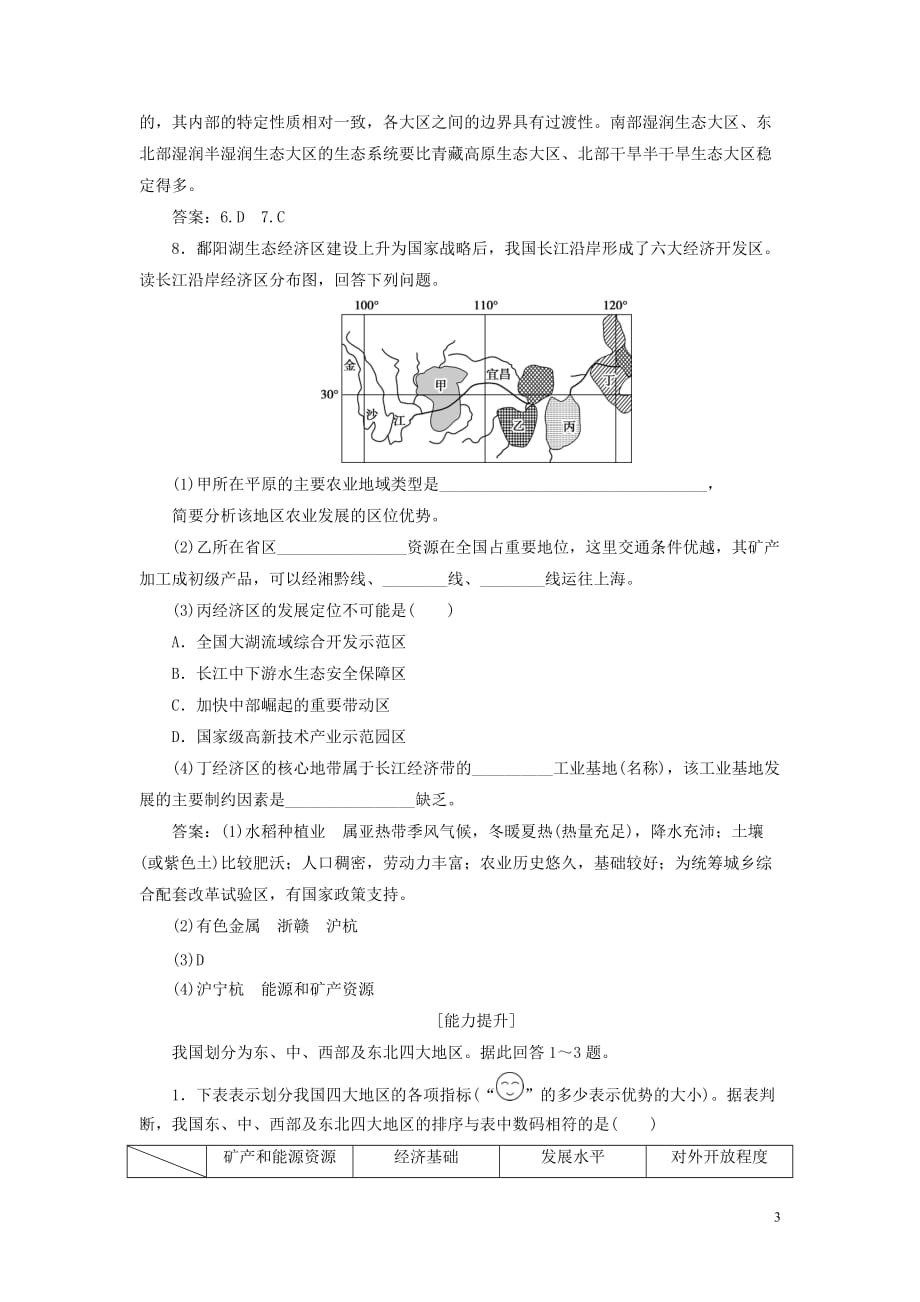 2019-2020学年高中地理 第一章 区域地理环境与人类活动 第三节 区域发展差异（第1课时）四大地区的差异课后检测能力提升（含解析）湘教版必修3_第3页