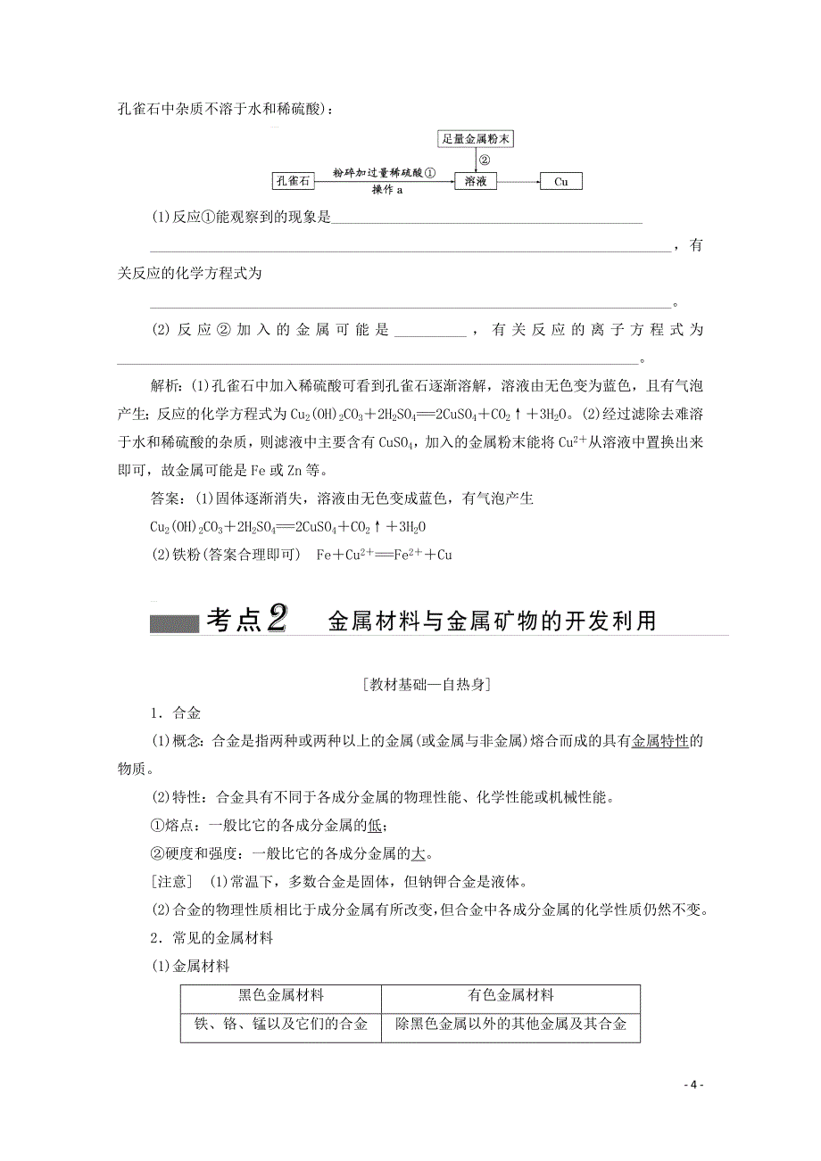 2020届高考化学总复习 专题一 第四单元 铜 金属的开发利用教案 苏教版_第4页