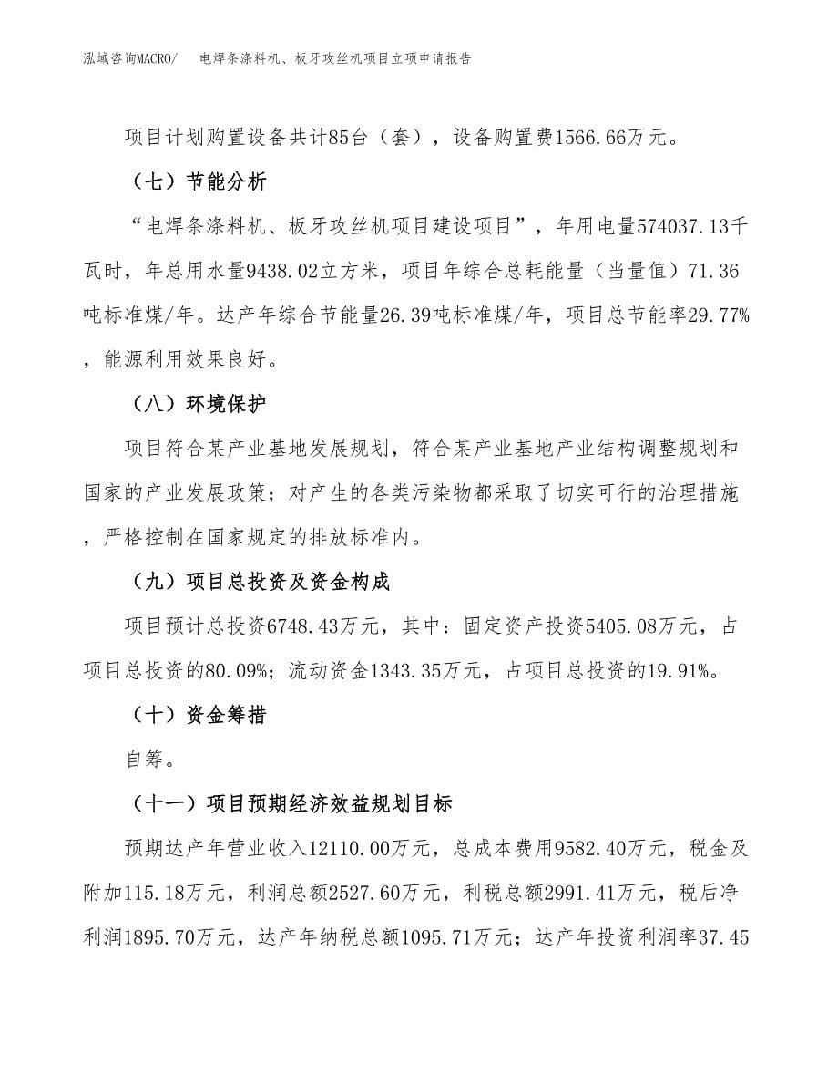 电焊条涤料机、板牙攻丝机项目立项申请报告（总投资7000万元）.docx_第5页