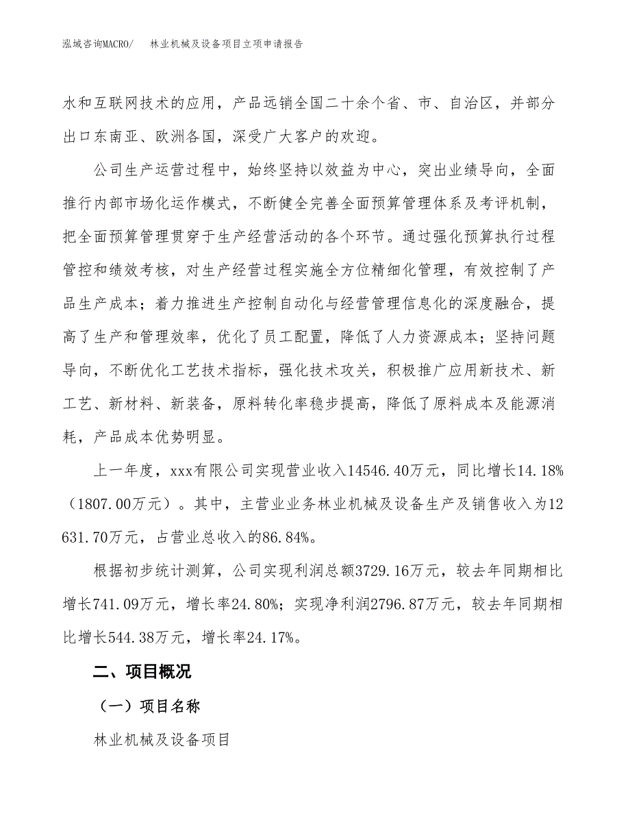 林业机械及设备项目立项申请报告模板范文.docx_第2页