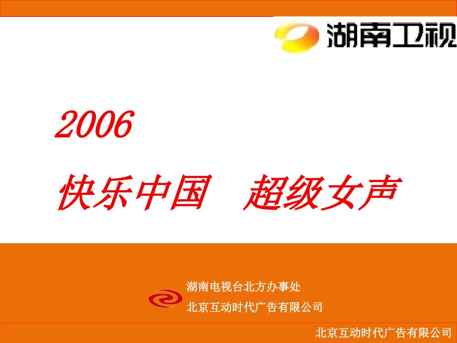 某年度超级女声套播广告价值预测及招标_第1页