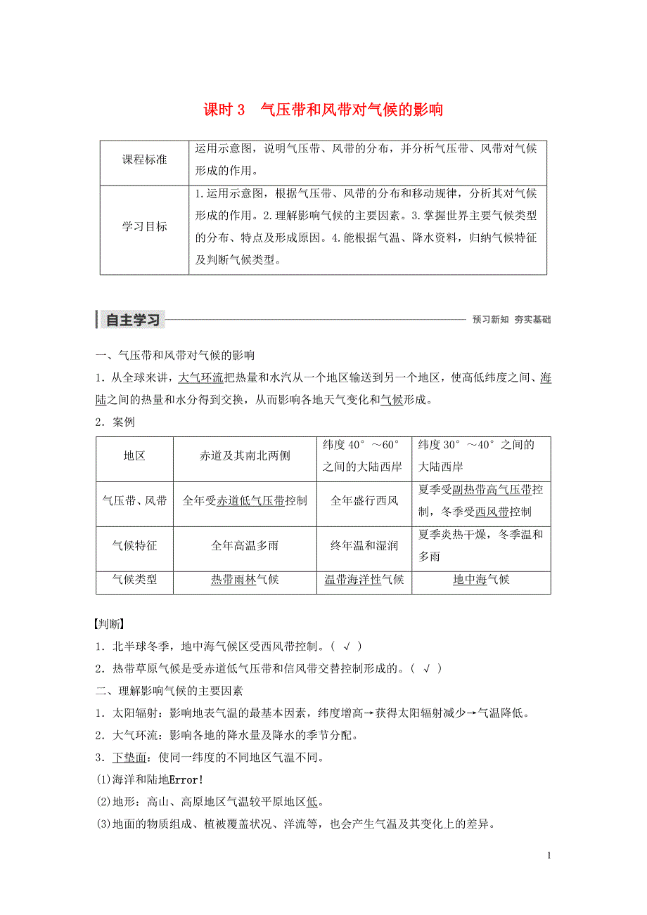 2019-2020学年高中地理 第二章 地球上的大气 第一节 气压带和风带 课时3 气压带和风带对气候的影响教案（含解析）新人教版必修1_第1页