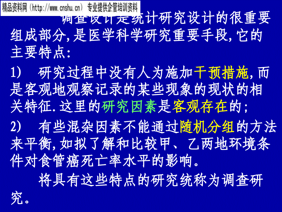 调查设计与调查研究_第4页