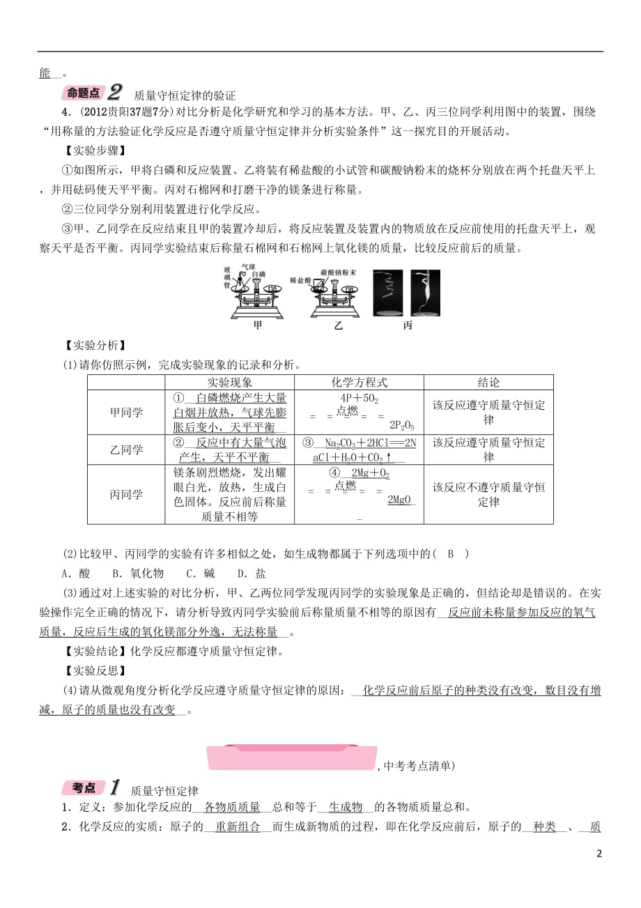 （贵阳专版）2018中考化学复习 第2编 主题复习 模块3 课时12 质量守恒定律（精练）检测_第2页