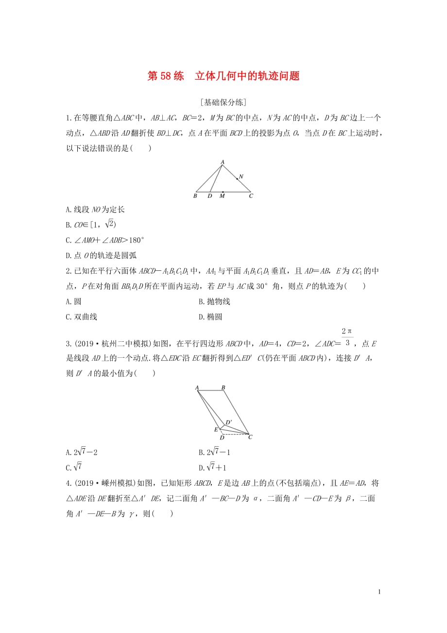 （浙江专用）2020版高考数学一轮复习 专题8 立体几何与空间向量 第58练 立体几何中的轨迹问题练习（含解析）_第1页