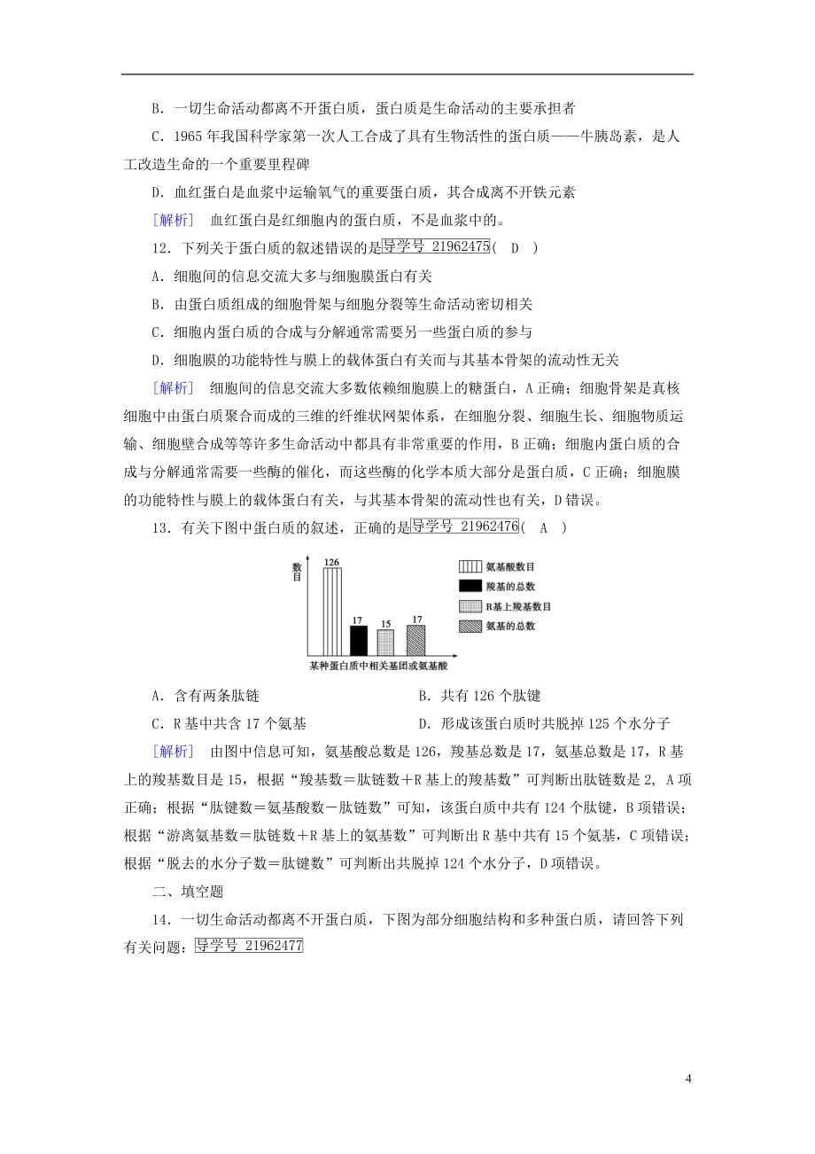 2019高考生物一轮总复习 第一单元 走近细胞及组成细胞的分子 练案3 生命活动的主要承担者&mdash;&mdash;蛋白质 新人教版必修1_第4页