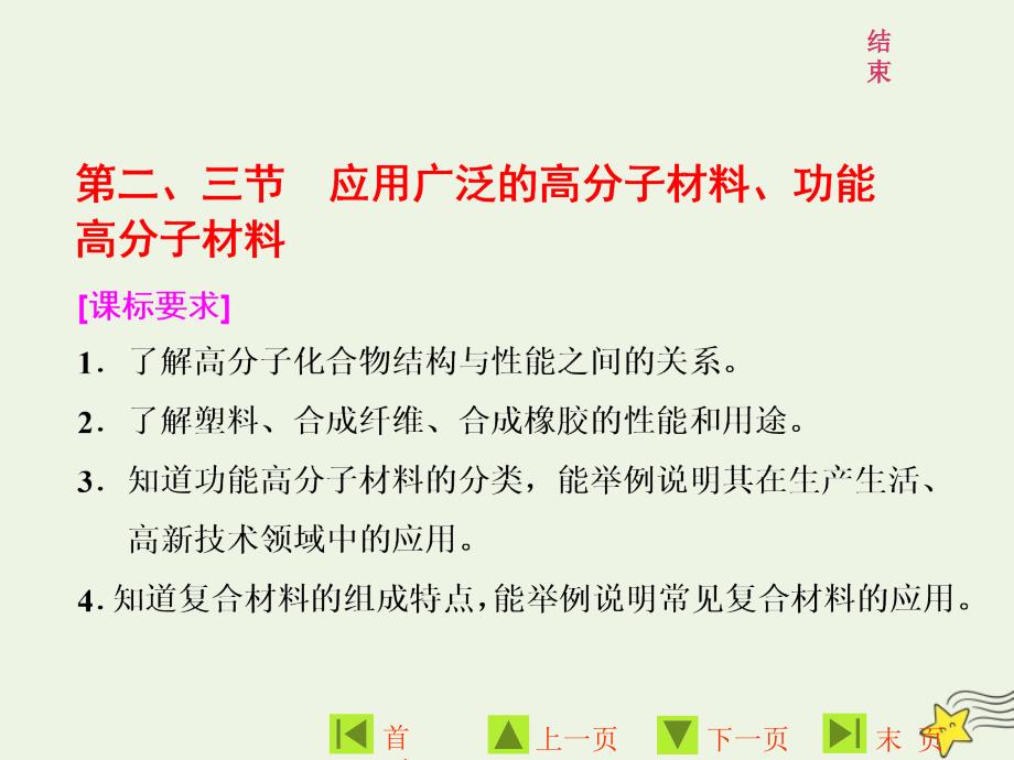 2019高中化学 第五章 第二、三节 应用广泛的高分子材料、功能高分子材料课件 新人教版选修5_第1页