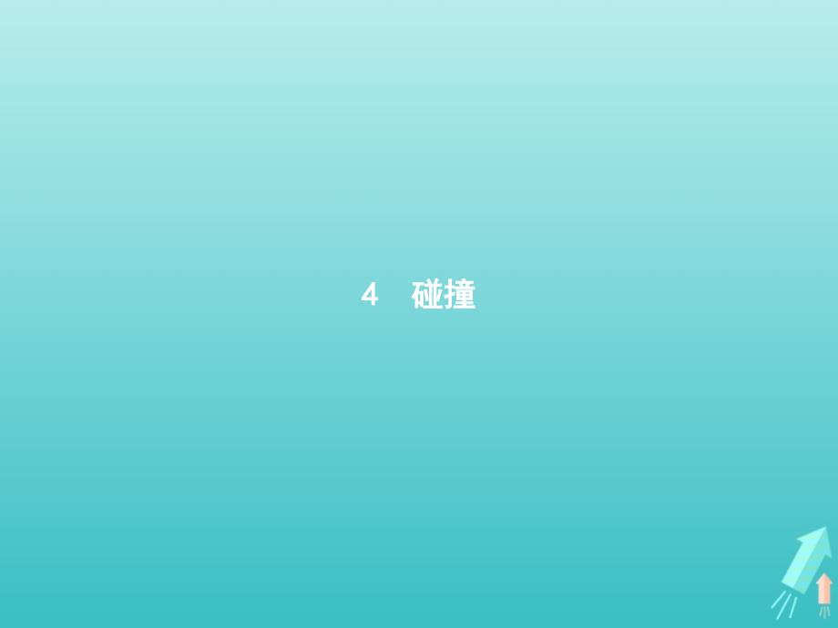 2019-2020学年高中物理 第十六章 动量守恒定律 4 碰撞课件 新人教版选修3-5_第1页