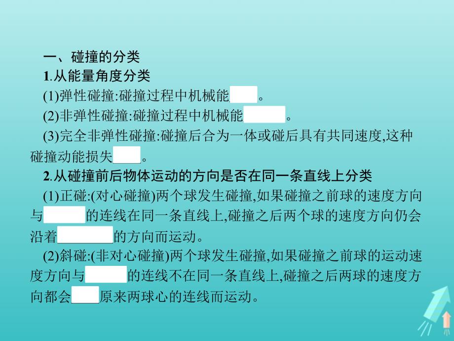 2019-2020学年高中物理 第十六章 动量守恒定律 4 碰撞课件 新人教版选修3-5_第3页